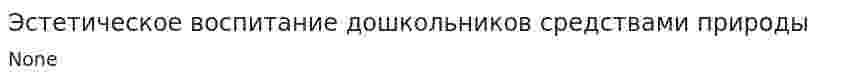 Эстетическое воспитание дошкольников средствами природы