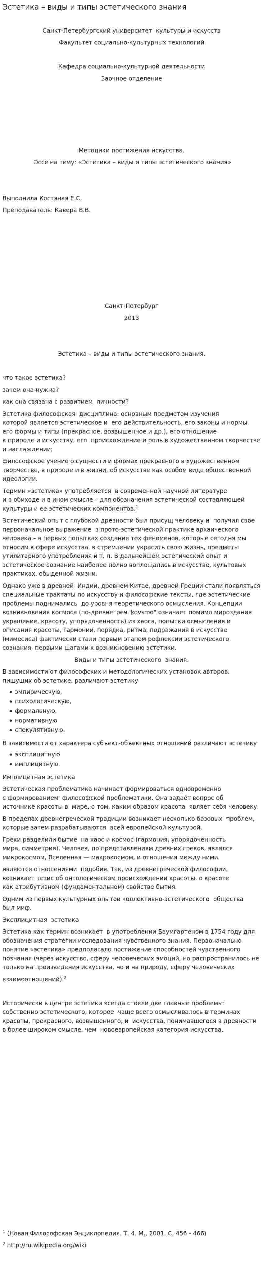 Эстетика – виды и типы эстетического знания