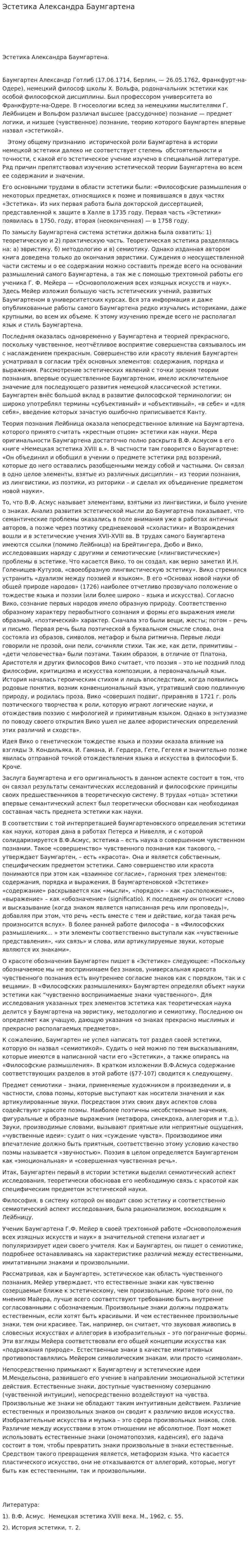 Эстетика Александра Баумгартена