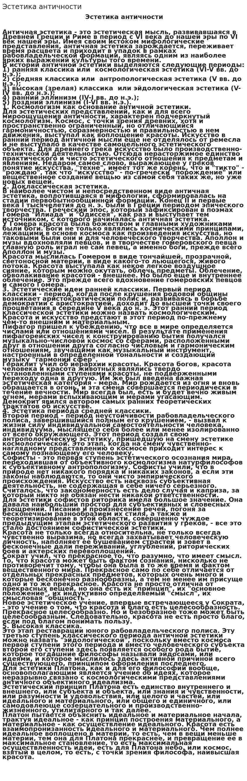 Эстетика античности