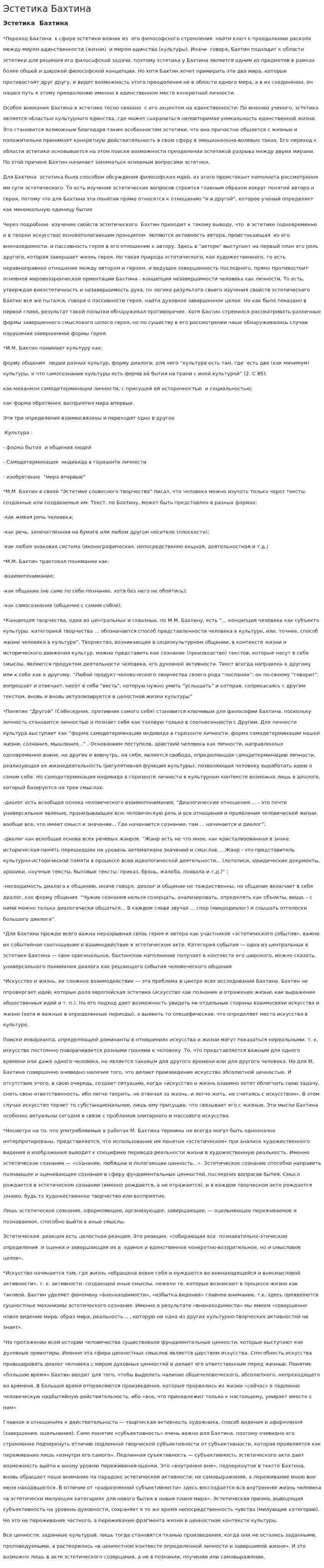 Эстетика Бахтина