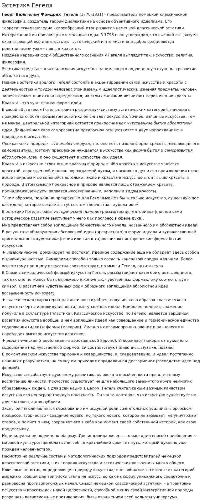Эстетика Гегеля. 4