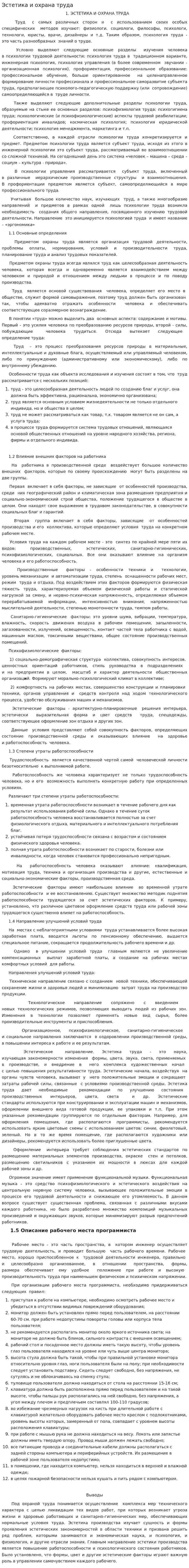 Эстетика и охрана труда
