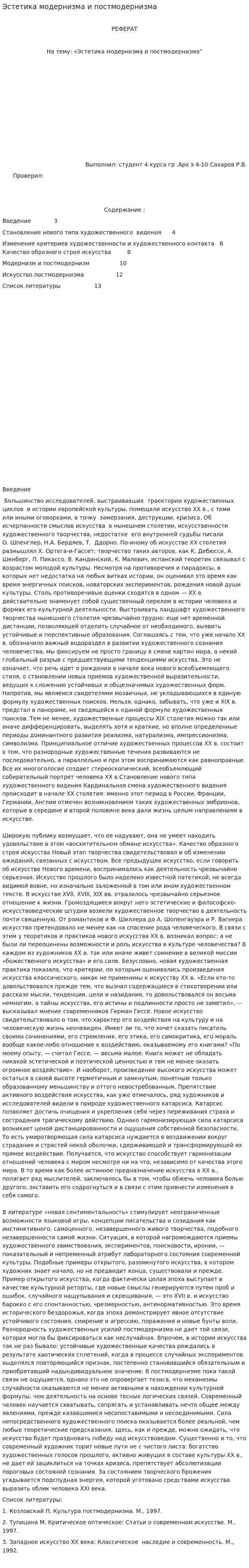 Эстетика модернизма и постмодернизма