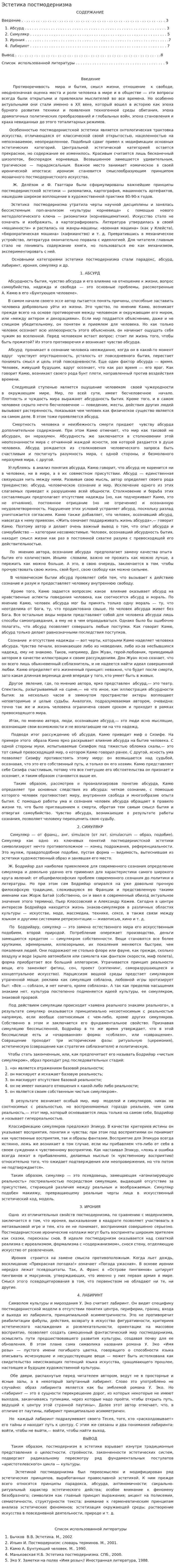 Эстетика постмодернизма