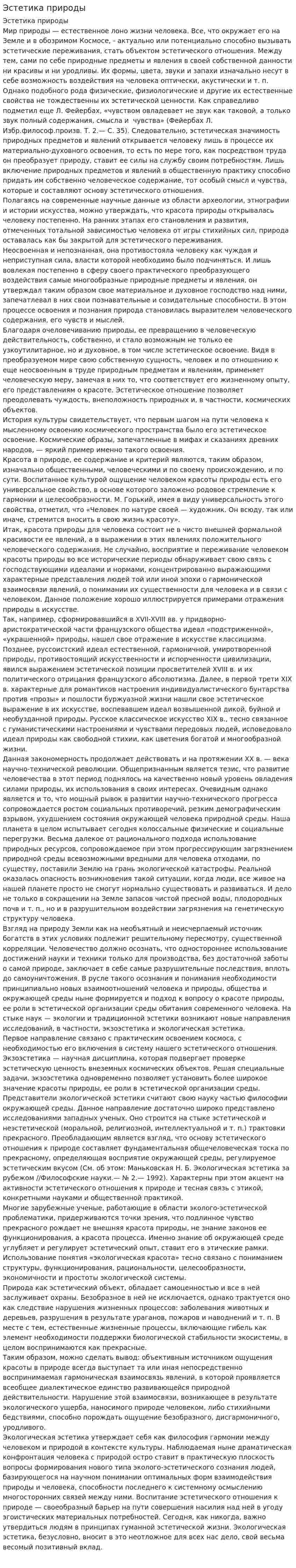 Эстетика природы