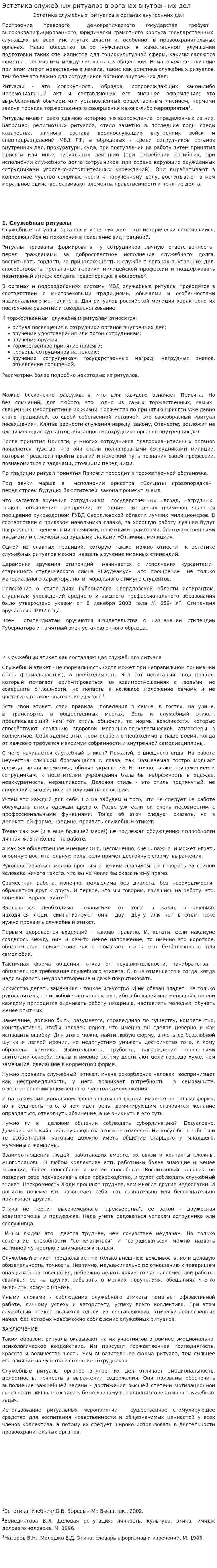 Эстетика служебных ритуалов в органах внутренних дел