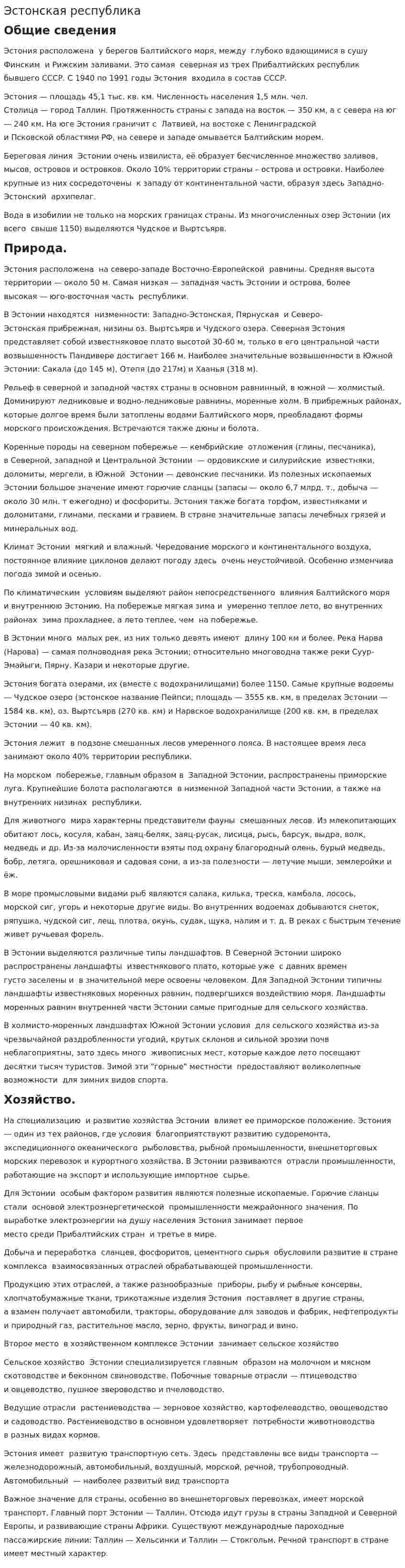 Эстонская республика