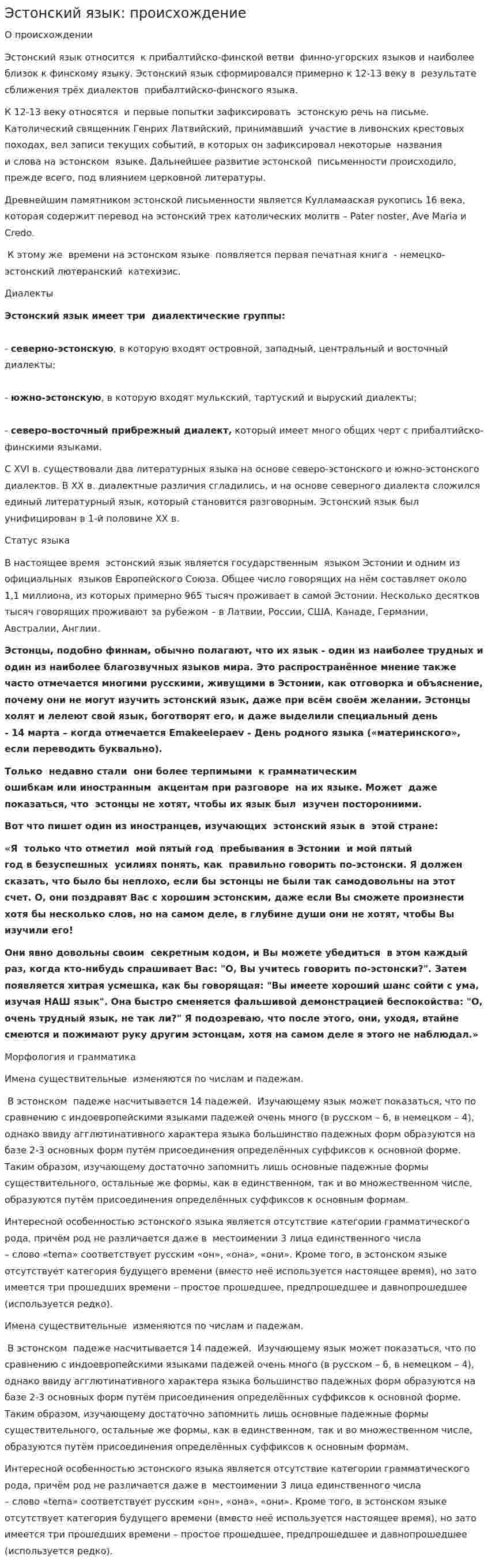 Эстонский язык: происхождение