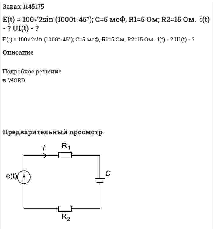 E(t) = 100√2sin (1000t-45°); C=5 мсФ, R1=5 Ом; R2=15 Ом.  i(t) - ? U1(t) - ? 