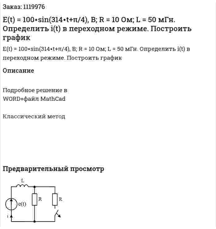 Е(t) = 100∙sin(314∙t+π/4), В; R = 10 Ом; L = 50 мГн. Определить i(t) в переходном режиме. Построить график 