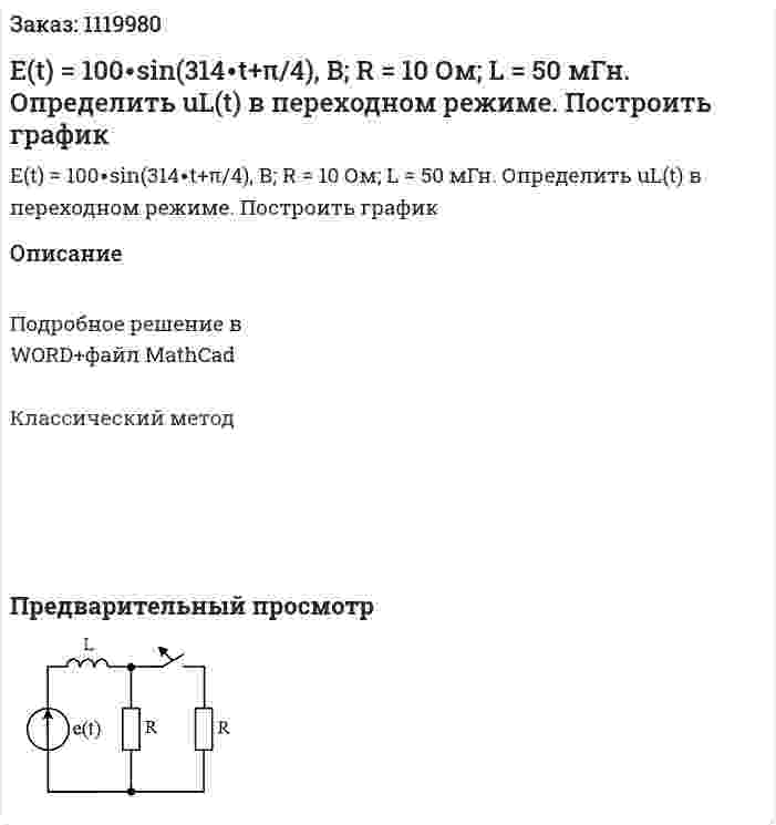 Е(t) = 100∙sin(314∙t+π/4), В; R = 10 Ом; L = 50 мГн. Определить uL(t) в переходном режиме. Построить график 
