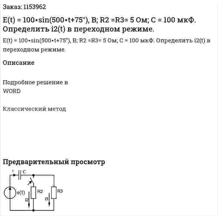 Е(t) = 100∙sin(500∙t+75°), В; R2 =R3= 5 Ом; С = 100 мкФ. Определить i2(t) в переходном режиме. 
