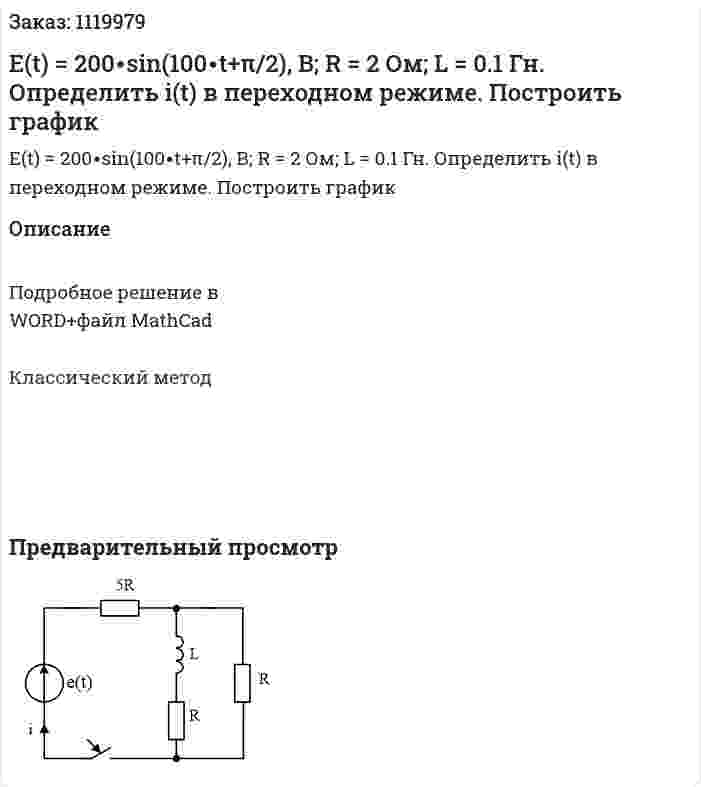 Е(t) = 200∙sin(100∙t+π/2), В; R = 2 Ом; L = 0.1 Гн. Определить i(t) в переходном режиме. Построить график 