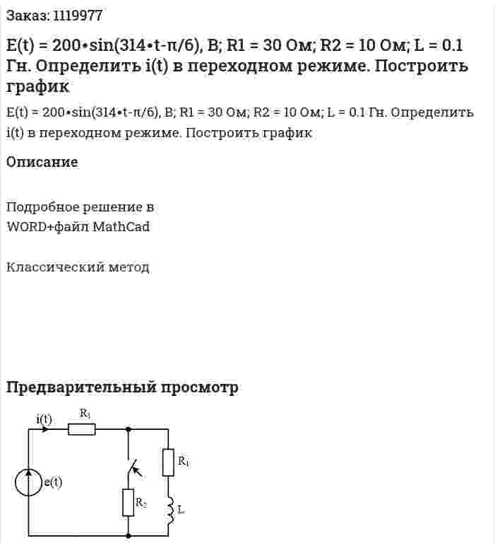 Е(t) = 200∙sin(314∙t-π/6), В; R1 = 30 Ом; R2 = 10 Ом; L = 0.1 Гн. Определить i(t) в переходном режиме. Построить график 
