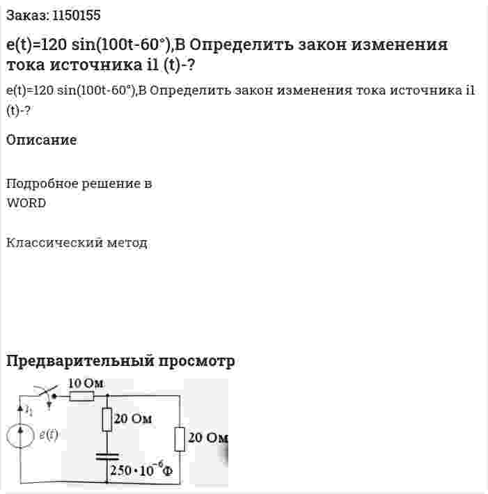 e(t)=120 sin⁡(100t-60°),В Определить закон изменения тока источника i1 (t)-? 