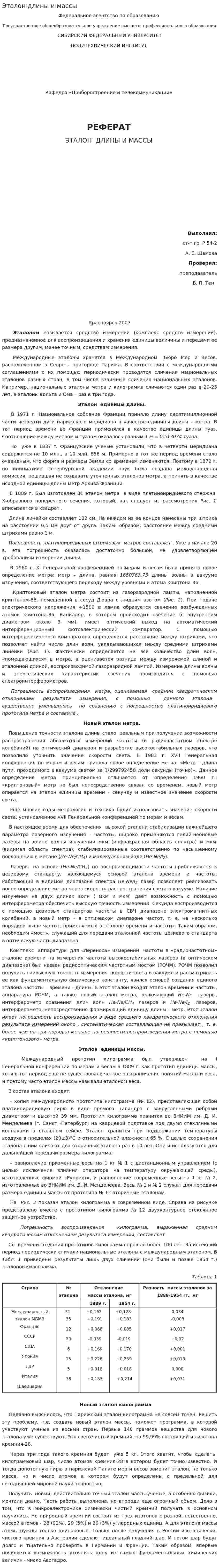 Эталон длины и массы