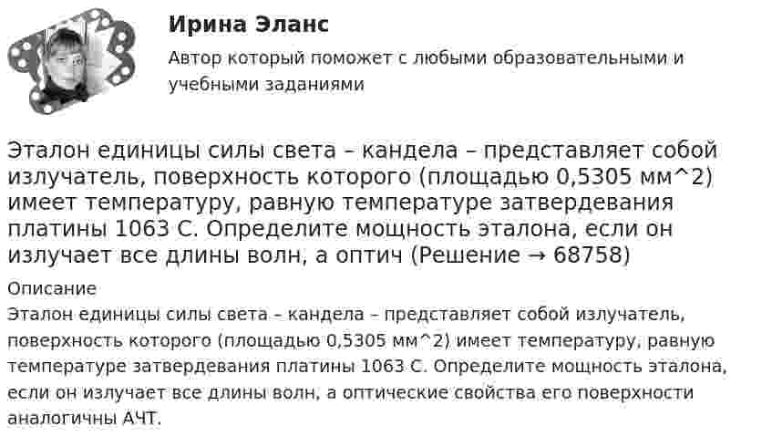      
            Описание
            Эталон единицы силы света – кандела – представляет собой излучатель, поверхность которого (площадью 0,5305 мм^2) имеет температуру, равную температуре затвердевания платины 1063 С. Определите мощность эталона, если он излучает все длины волн, а оптические свойства его поверхности аналогичны АЧТ.   
            
            
            💯 Эстетика и дизайн в гостиничном и ресторанном бизнесе [Тема 1-14] (ответы на тест Синергия / МОИ / МТИ / МосАП, январь 2024)Эталон единицы силы света – кандела – представляет собой излучатель, поверхность которого (площадью 0,5305 мм^2) имеет температуру, равную температуре затвердевания платины 1063 С. Определите мощность эталона, если он излучает все длины волн, а оптичЭтапом внедрения системы экологического менеджмента на предприятии НЕ является:Этап реализации экспертной системы заключается в …Этапы и методы бюджетного планированияЭтапы и стадии психологического консультированияЭтапы карьеры (уберите лишнее)💯 Эргономика (ответы на тест Синергия / МОИ / МТИ / МосАП, ноябрь 2023)Эргономическая оценка рабочего места оператора деревообрабатывающего станка «БАРС 5»Эскалатор метро поднимает неподвижно стоящего пассажира за 2 мин. По неподвижному эскалатору пассажир поднимется за 2,5 мин. За сколько времени эскалатор поднимет идущего по нему пассажира  Движение равномерноеЭссе Восточная деспотия: ее основные черты и особенности, История государства и права зарубежных стран 1Эссе на тему «Электробезопасность на производстве»⭐ Эстетика и дизайн в гостиничном бизнесе (ответы на тест Синергия / МТИ / МосАП, сентябрь 2022)⭐ Эстетика и дизайн в гостиничном бизнесе (ответы на тест Синергия / МТИ / МосАП, февраль 2023)