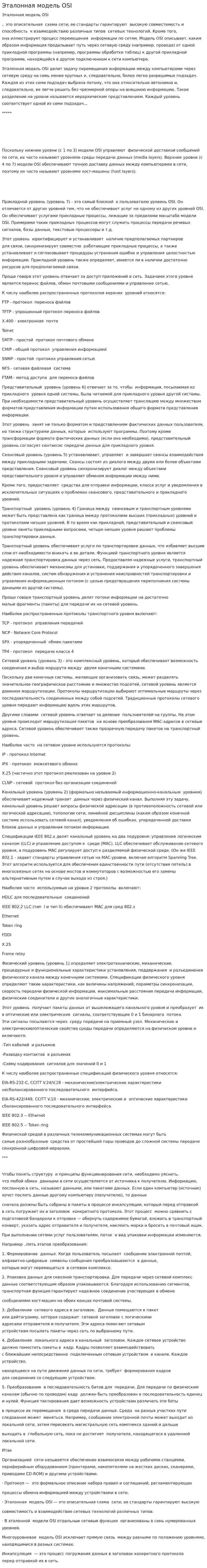 Эталонная модель OSI