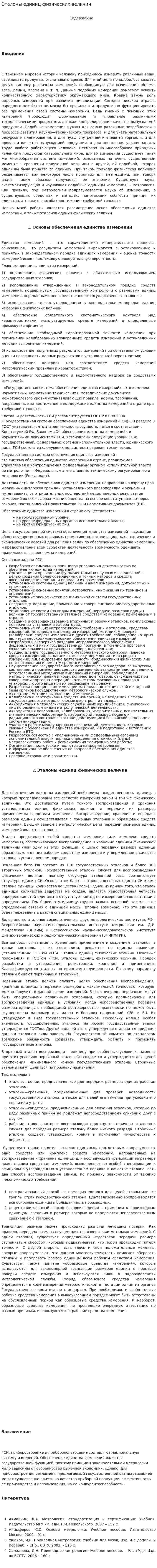 Эталоны единиц физических величин