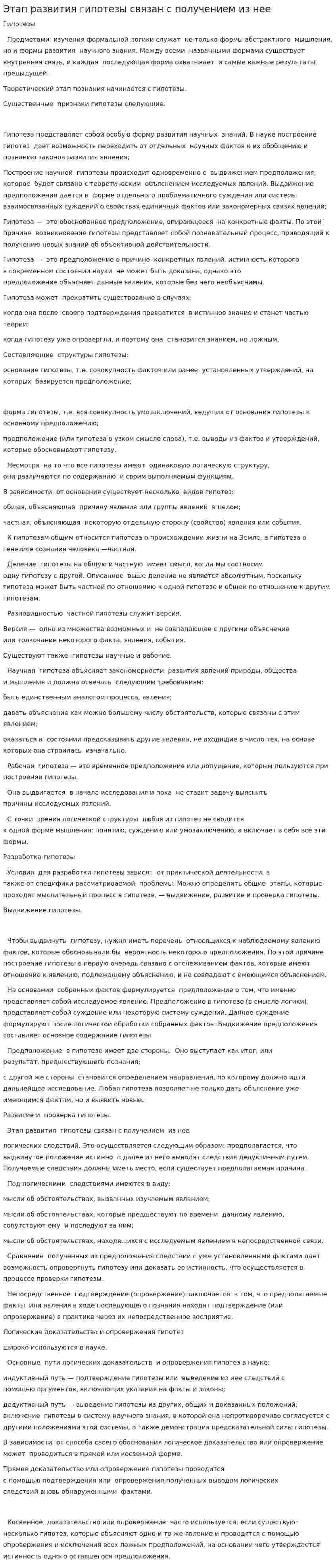 Этап развития гипотезы связан с получением из нее
