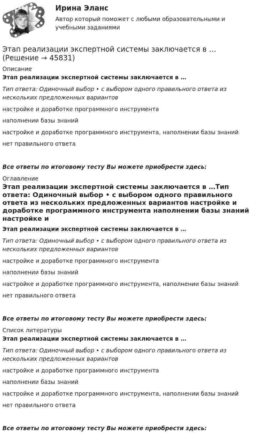      
            Описание
            Этап реализации экспертной системы заключается в …Тип ответа: Одиночный выбор • с выбором одного правильного ответа из нескольких предложенных вариантов настройке и доработке программного инструмента наполнении базы знаний настройке и доработке программного инструмента, наполнении базы знаний нет правильного ответаВсе ответы по итоговому тесту Вы можете приобрести здесь:  
            Оглавление
            Этап реализации экспертной системы заключается в …Тип ответа: Одиночный выбор • с выбором одного правильного ответа из нескольких предложенных вариантов настройке и доработке программного инструмента наполнении базы знаний настройке и доработке программного инструмента, наполнении базы знаний нет правильного ответаВсе ответы по итоговому тесту Вы можете приобрести здесь:  
            Список литературы
            Этап реализации экспертной системы заключается в …Тип ответа: Одиночный выбор • с выбором одного правильного ответа из нескольких предложенных вариантов настройке и доработке программного инструмента наполнении базы знаний настройке и доработке программного инструмента, наполнении базы знаний нет правильного ответаВсе ответы по итоговому тесту Вы можете приобрести здесь: 
            
            
            Этапом внедрения системы экологического менеджмента на предприятии НЕ является:Этап реализации экспертной системы заключается в …Этапы и методы бюджетного планированияЭтапы и стадии психологического консультированияЭтапы карьеры (уберите лишнее)Этапы организации и проведения экспертного опросаЭтапы становления предмета психологииЭскалатор метро поднимает неподвижно стоящего пассажира за 2 мин. По неподвижному эскалатору пассажир поднимется за 2,5 мин. За сколько времени эскалатор поднимет идущего по нему пассажира  Движение равномерноеЭссе Восточная деспотия: ее основные черты и особенности, История государства и права зарубежных стран 1Эссе на тему «Электробезопасность на производстве»⭐ Эстетика и дизайн в гостиничном бизнесе (ответы на тест Синергия / МТИ / МосАП, сентябрь 2022)⭐ Эстетика и дизайн в гостиничном бизнесе (ответы на тест Синергия / МТИ / МосАП, февраль 2023)Эстетика и дизайн в гостиничном бизнесе (тест с ответами Синергия/МОИ/ МТИ)💯 Эстетика и дизайн в гостиничном и ресторанном бизнесе [Тема 1-14] (ответы на тест Синергия / МОИ / МТИ / МосАП, январь 2024)