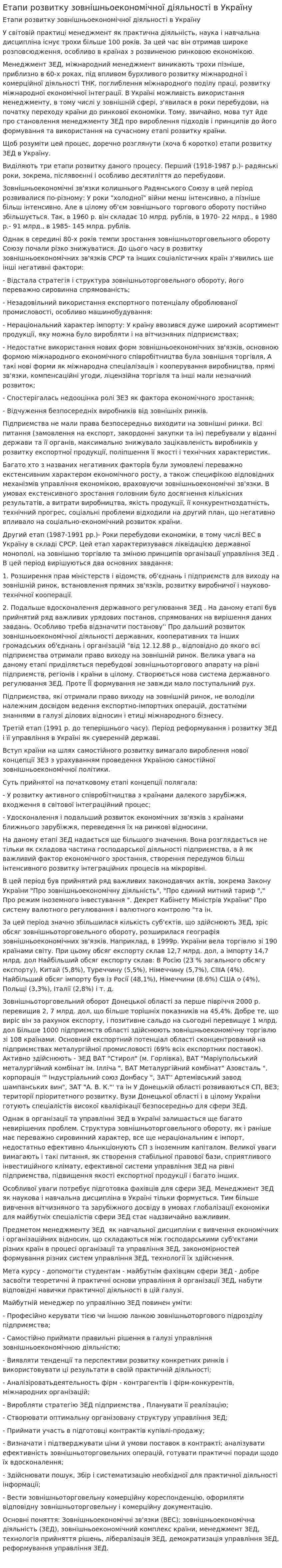 Етапи розвитку зовнішньоекономічної діяльності в Україну