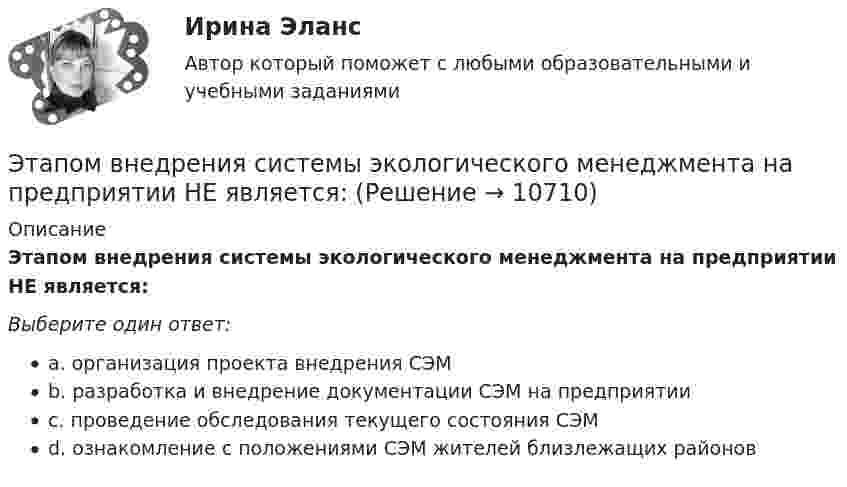      
          Описание
          Этапом внедрения системы экологического менеджмента на предприятии НЕ является:Выберите один ответ:a. организация проекта внедрения СЭМb. разработка и внедрение документации СЭМ на предприятииc. проведение обследования текущего состояния СЭМd. ознакомление с положениями СЭМ жителей близлежащих районов  
            
            
            Эталон единицы силы света – кандела – представляет собой излучатель, поверхность которого (площадью 0,5305 мм^2) имеет температуру, равную температуре затвердевания платины 1063 С. Определите мощность эталона, если он излучает все длины волн, а оптичЭтапом внедрения системы экологического менеджмента на предприятии НЕ является:Этап реализации экспертной системы заключается в …Этапы и методы бюджетного планированияЭтапы и стадии психологического консультированияЭтапы карьеры (уберите лишнее)Этапы организации и проведения экспертного опросаЭргономическая оценка рабочего места оператора деревообрабатывающего станка «БАРС 5»Эскалатор метро поднимает неподвижно стоящего пассажира за 2 мин. По неподвижному эскалатору пассажир поднимется за 2,5 мин. За сколько времени эскалатор поднимет идущего по нему пассажира  Движение равномерноеЭссе Восточная деспотия: ее основные черты и особенности, История государства и права зарубежных стран 1Эссе на тему «Электробезопасность на производстве»⭐ Эстетика и дизайн в гостиничном бизнесе (ответы на тест Синергия / МТИ / МосАП, сентябрь 2022)⭐ Эстетика и дизайн в гостиничном бизнесе (ответы на тест Синергия / МТИ / МосАП, февраль 2023)Эстетика и дизайн в гостиничном бизнесе (тест с ответами Синергия/МОИ/ МТИ)