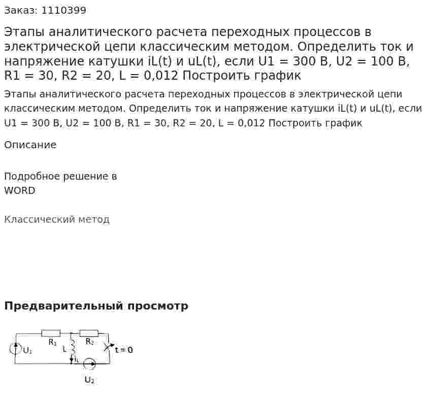 Этапы аналитического расчета переходных процессов в электрической цепи классическим методом. Определить ток и напряжение катушки iL(t) и  uL(t), если U1 = 300 B, U2 = 100 B, R1 = 30, R2 = 20, L = 0,012 Построить график 