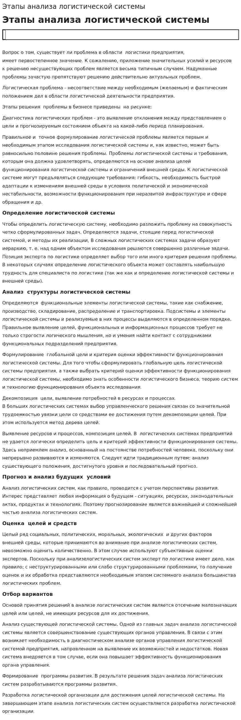 Этапы анализа логистической системы