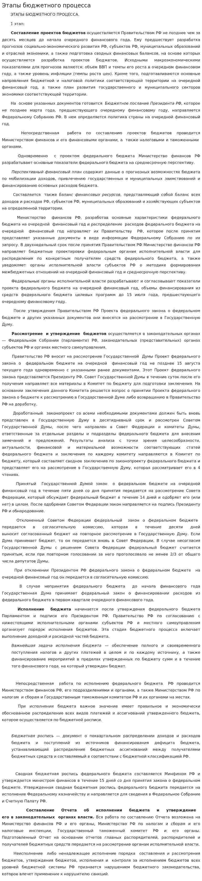 Этапы бюджетного процесса. 2