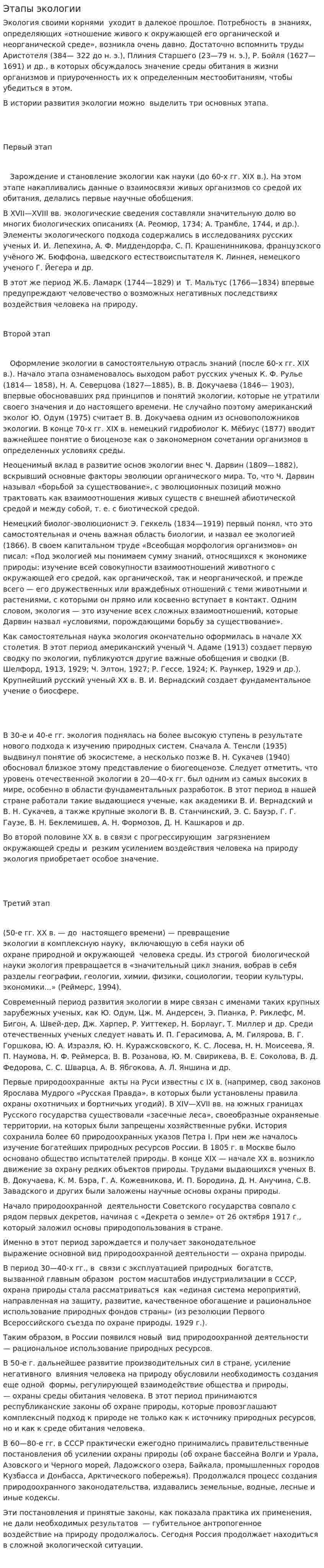 Этапы экологии