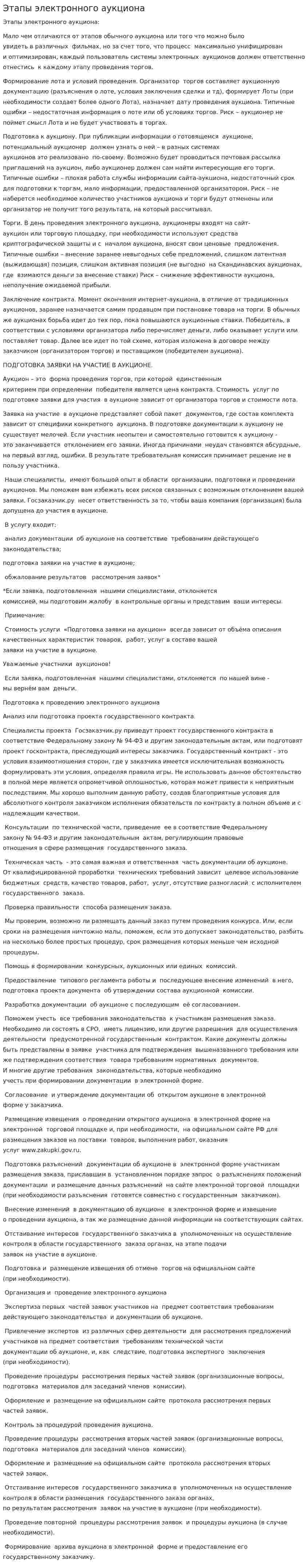 Этапы электронного аукциона