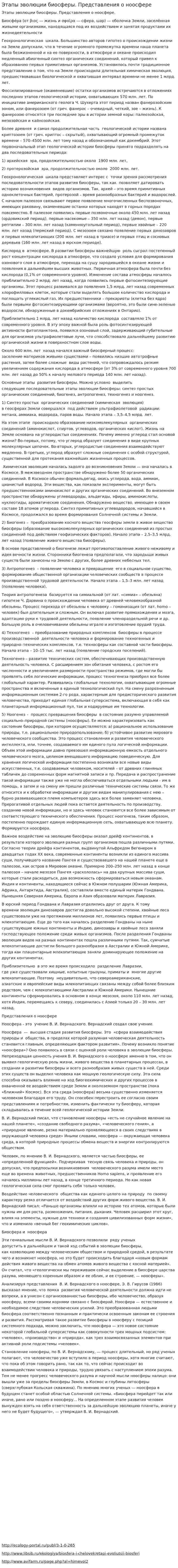 Этапы эволюции биосферы. Представления о ноосфере