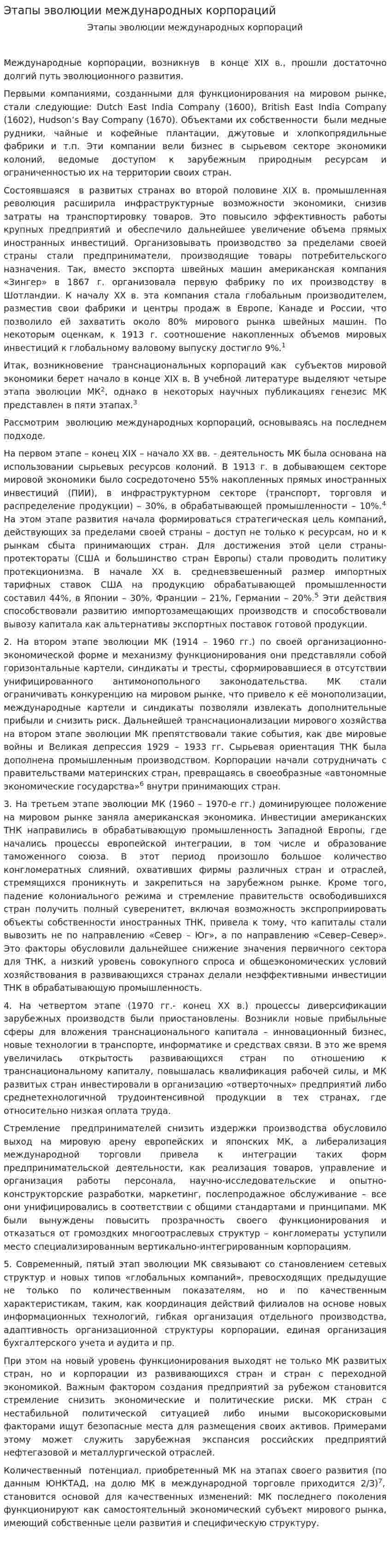 Этапы эволюции международных корпораций