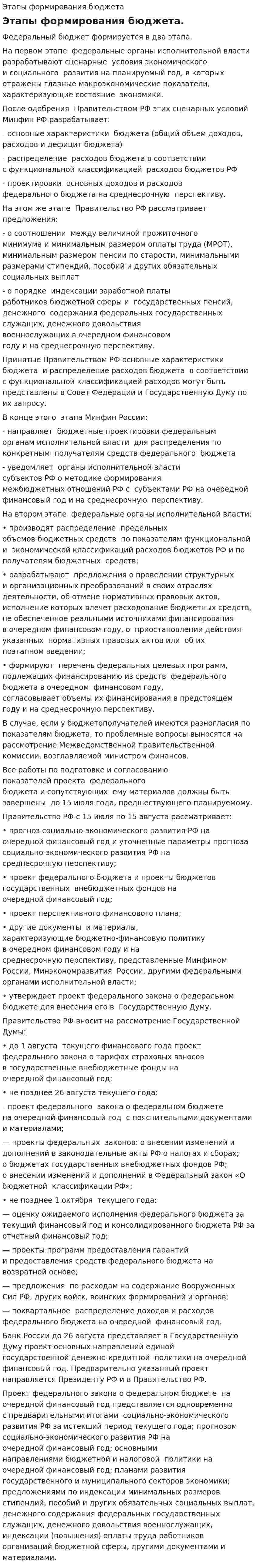 Этапы формирования бюджета