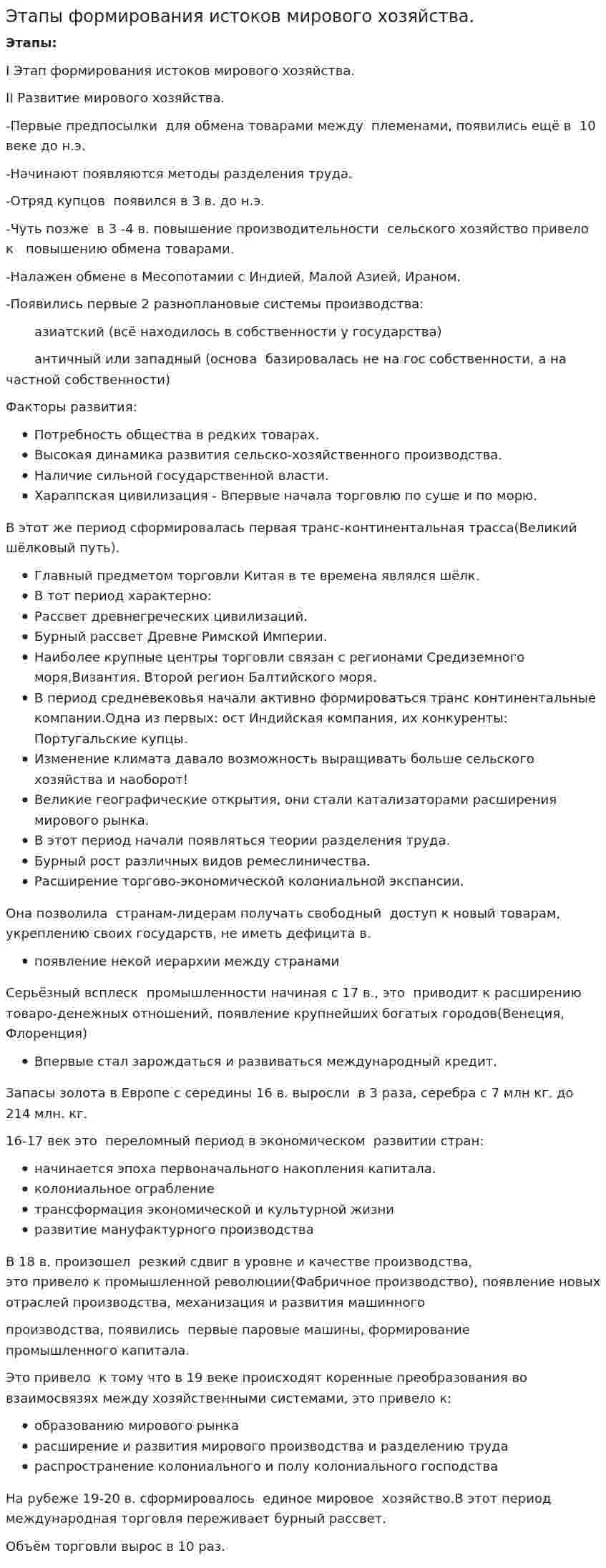 Этапы формирования истоков мирового хозяйства.