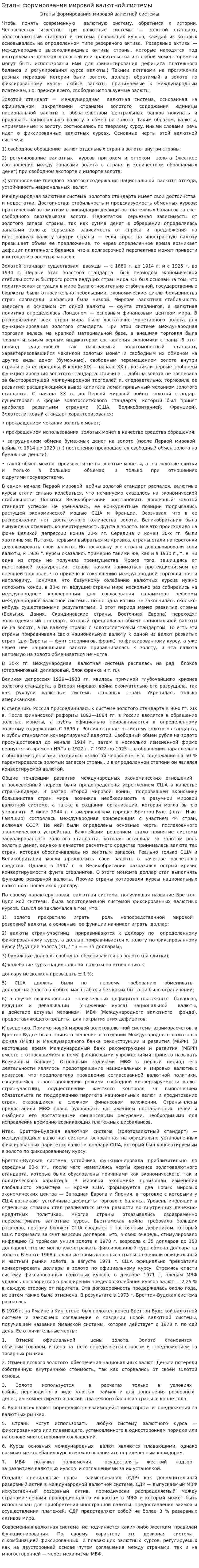 Этапы формирования мировой валютной системы