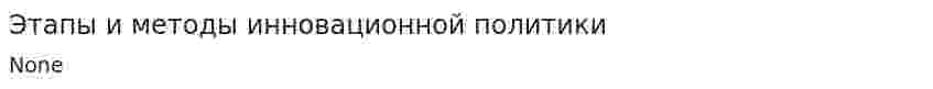 Этапы и методы инновационной политики