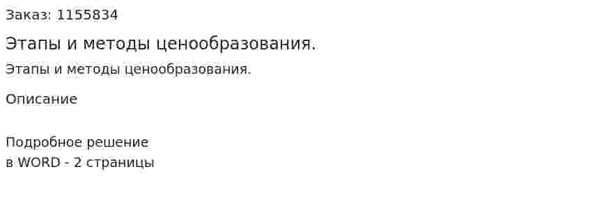 Этапы и методы ценообразования. (ответ на экзаменационный вопрос)