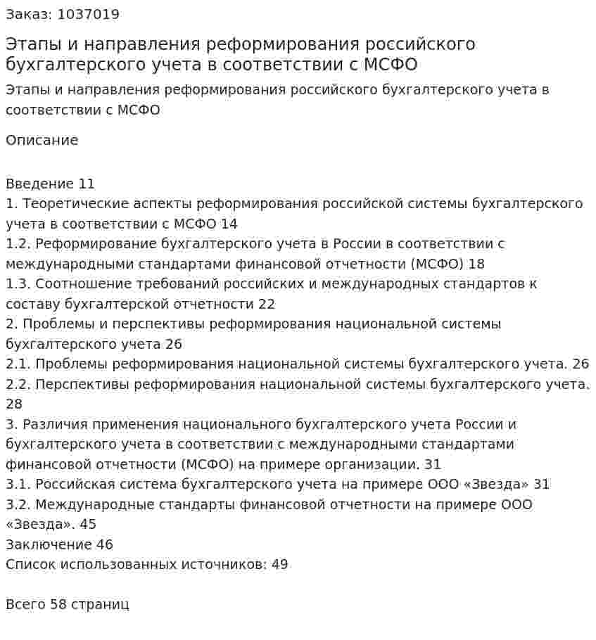 Этапы и направления реформирования российского бухгалтерского учета в соответствии с МСФО (курсовая работа) 