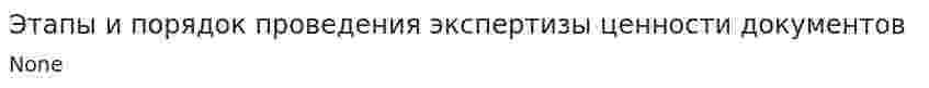 Этапы и порядок проведения экспертизы ценности документов