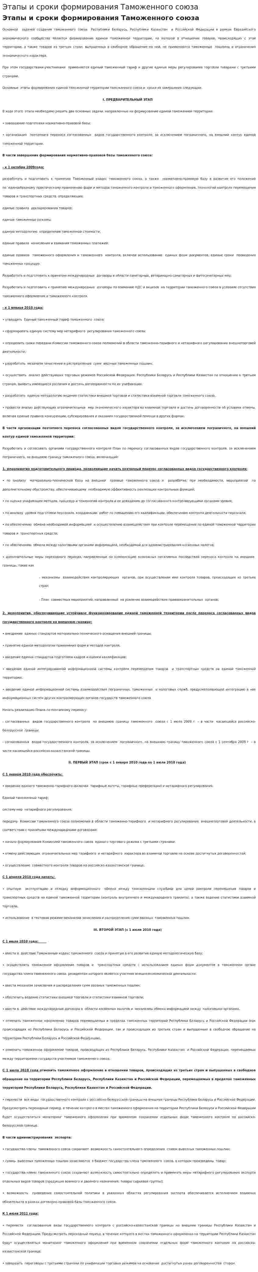 Этапы и сроки формирования Таможенного союза