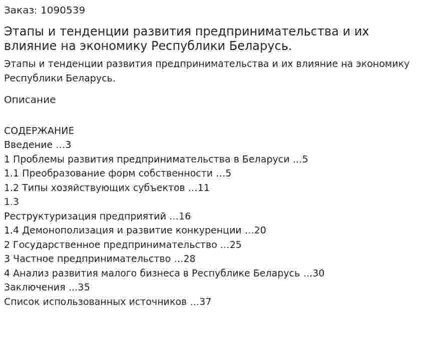 Этапы и тенденции развития предпринимательства и их влияние на экономику Республики Беларусь. (курсовая работа) 