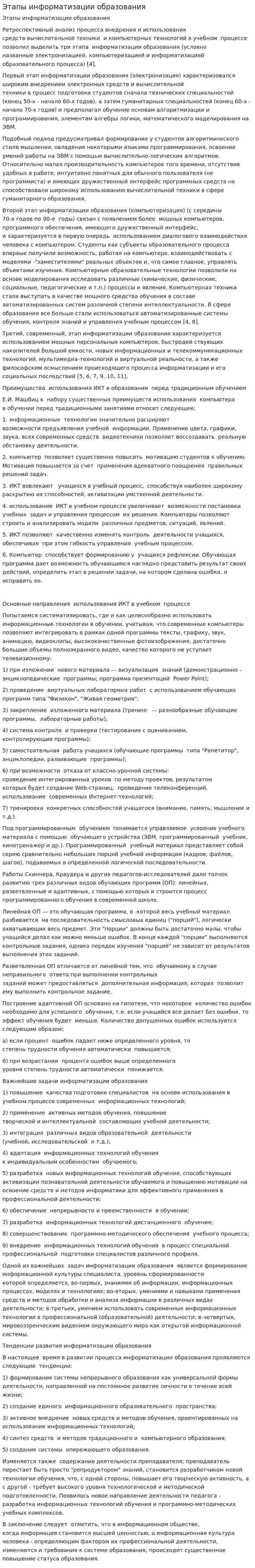 Этапы информатизации образования