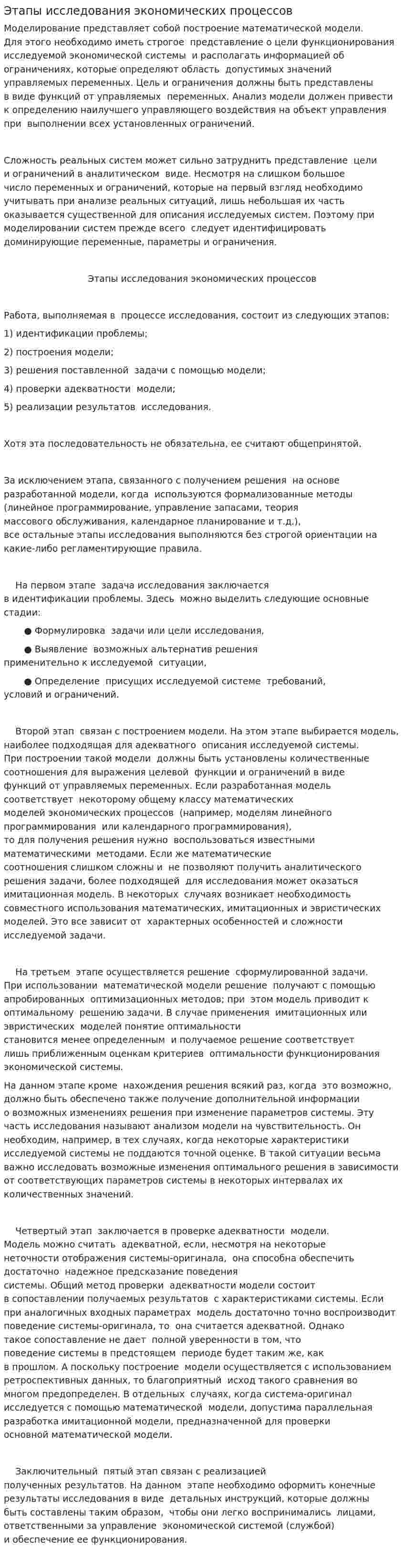 Этапы исследования экономических процессов