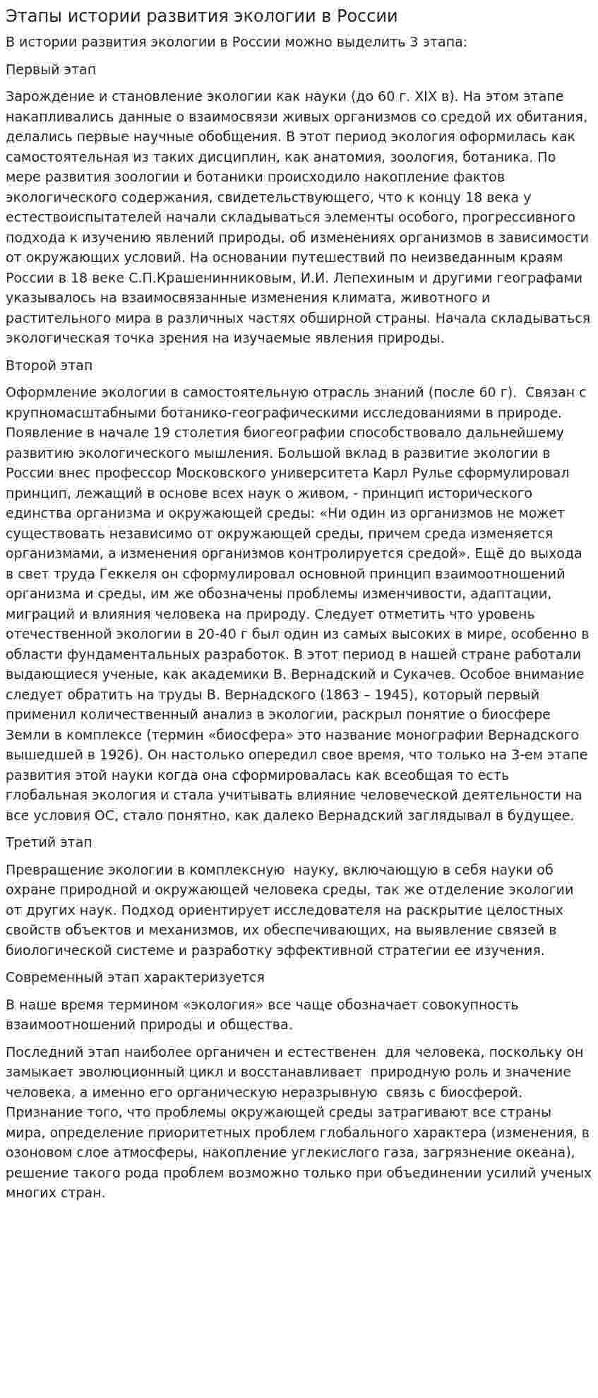 Этапы истории развития экологии в России