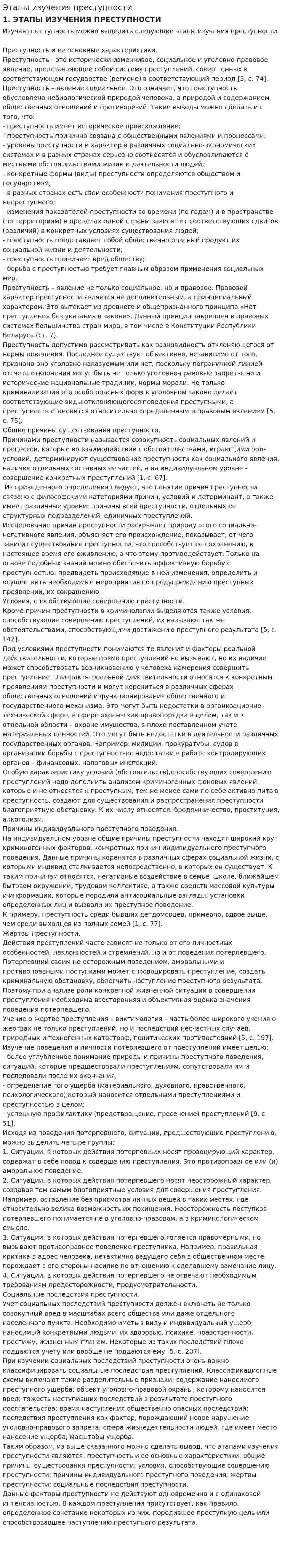 Этапы изучения преступности