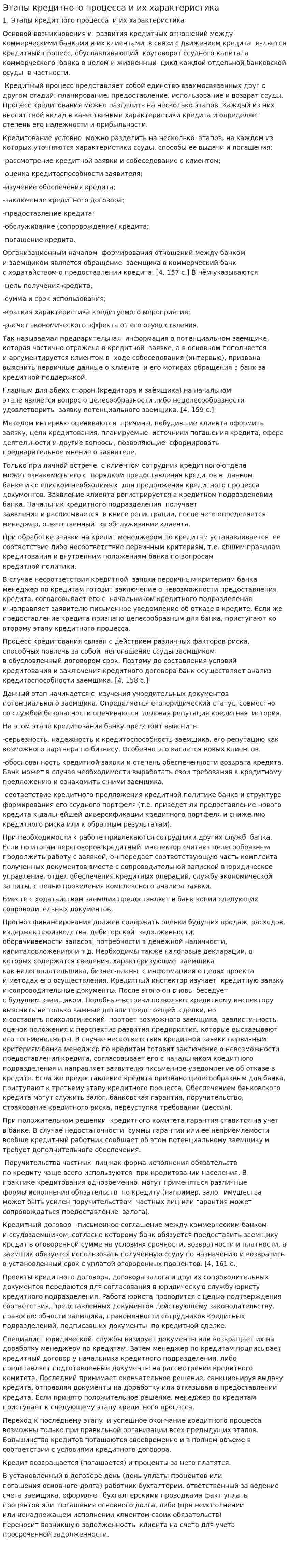 Этапы кредитного процесса и их характеристика