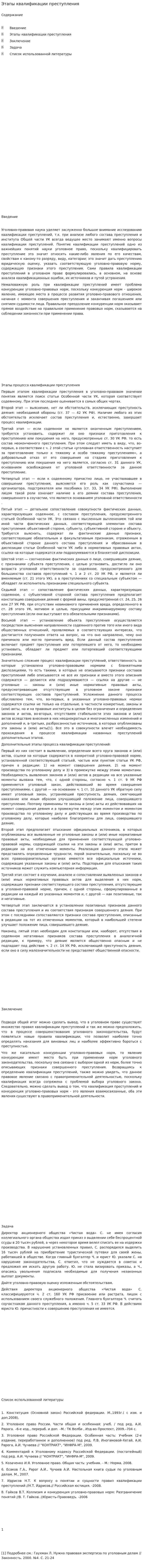 Этапы квалификации преступления